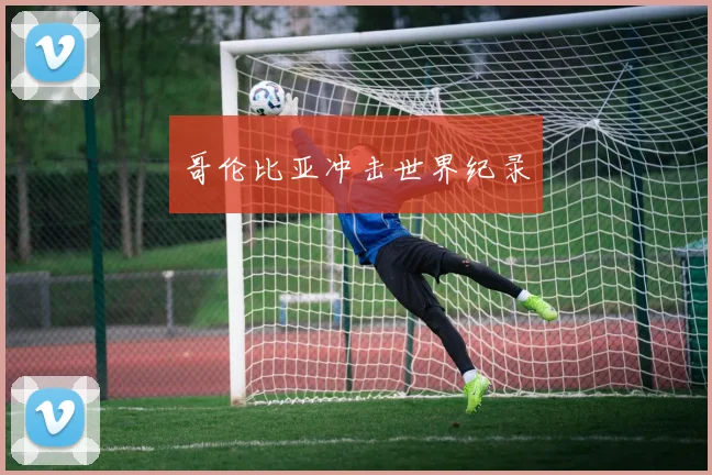 哥伦比亚冲击世界纪录