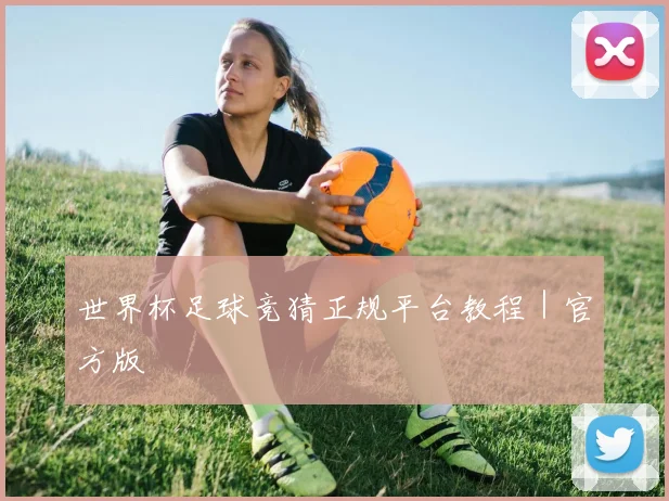 世界杯足球竞猜正规平台教程｜官方版