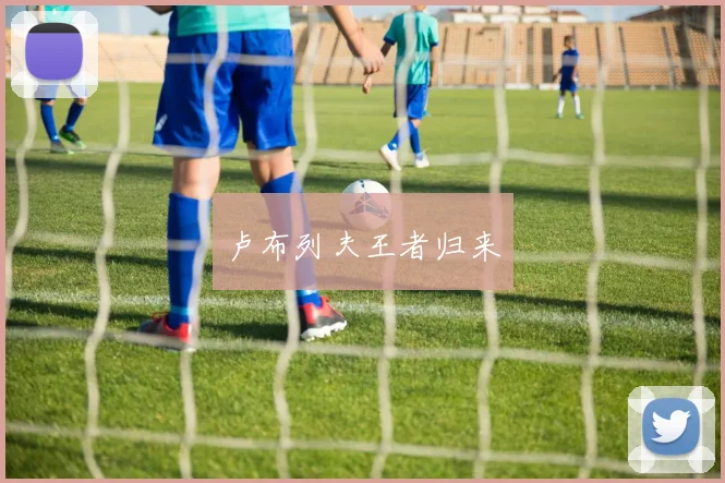 卢布列夫王者归来