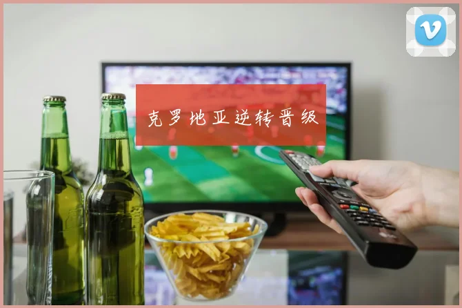 克罗地亚逆转晋级