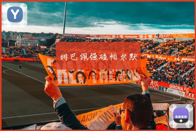 姆巴佩强碰帕尔默
