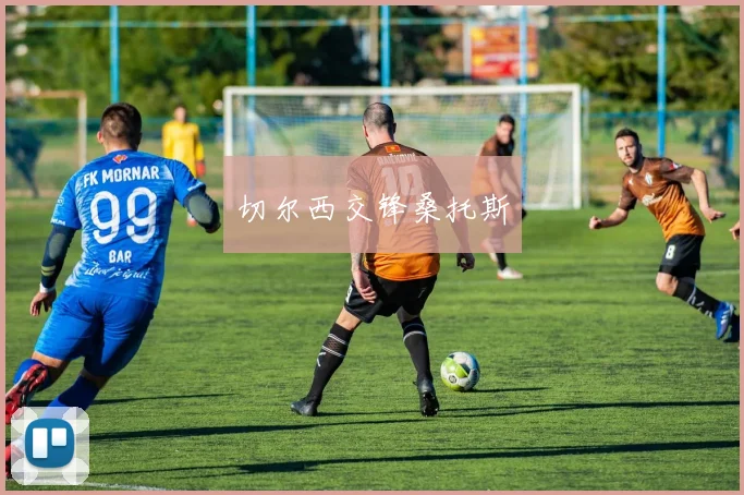 切尔西交锋桑托斯