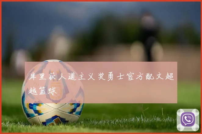 库里获人道主义奖勇士官方配文超越篮球