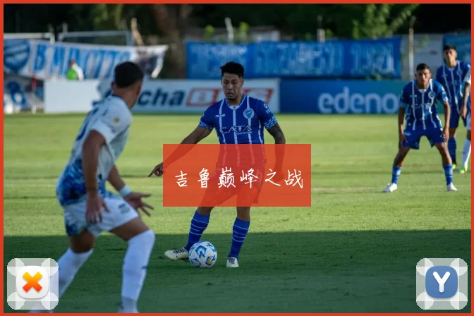 吉鲁巅峰之战