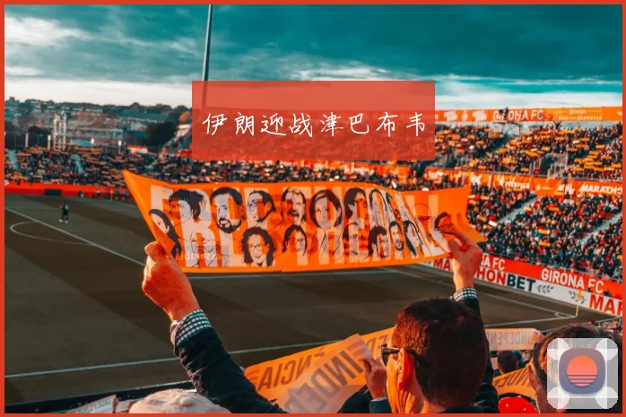 伊朗迎战津巴布韦