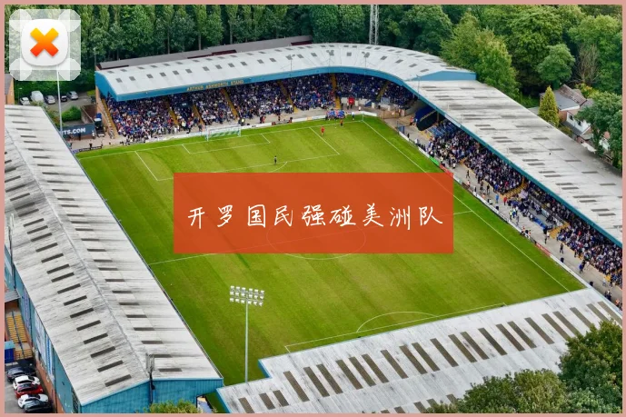 开罗国民强碰美洲队
