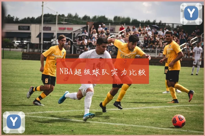 NBA超级球队实力比较