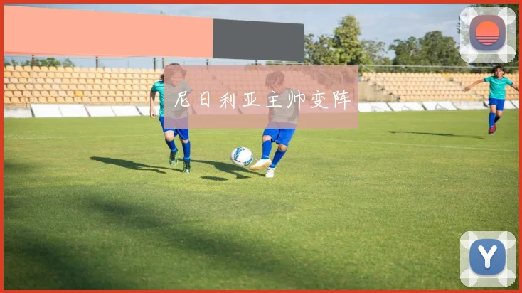 尼日利亚主帅变阵