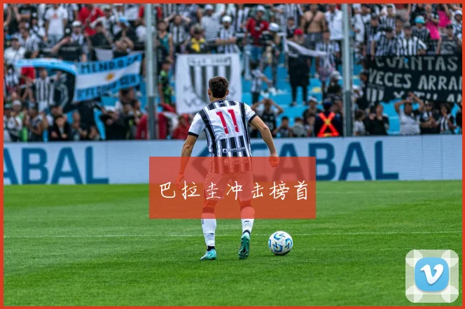 巴拉圭冲击榜首
