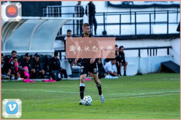 国米状态火热