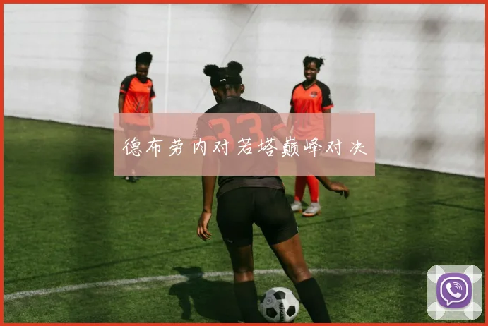 德布劳内对若塔巅峰对决