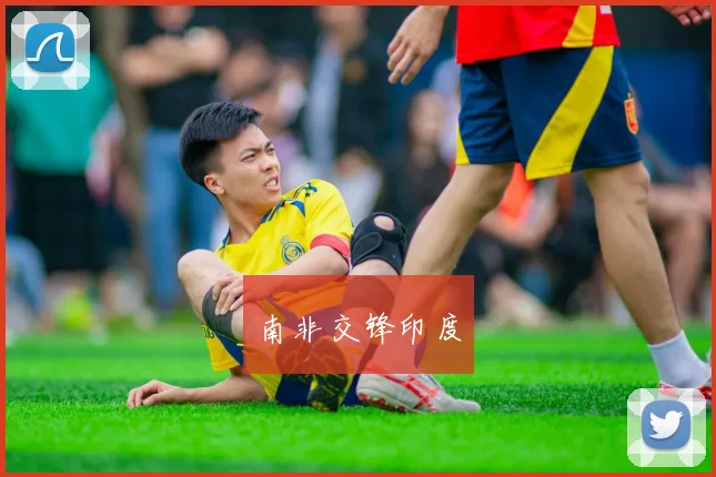南非交锋印度
