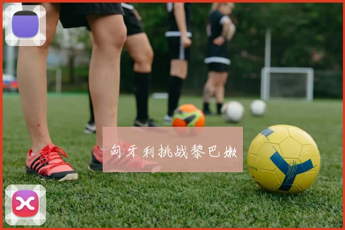 匈牙利挑战黎巴嫩