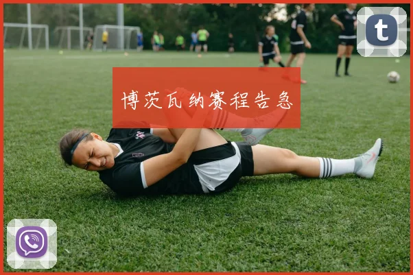 博茨瓦纳赛程告急