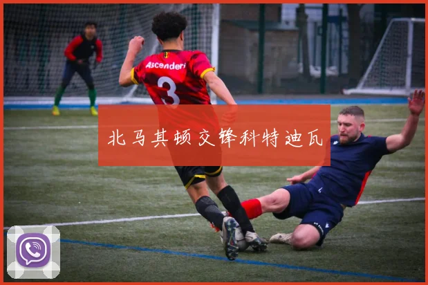 北马其顿交锋科特迪瓦