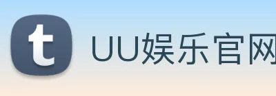UU娱乐官网